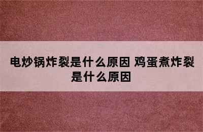 电炒锅炸裂是什么原因 鸡蛋煮炸裂是什么原因